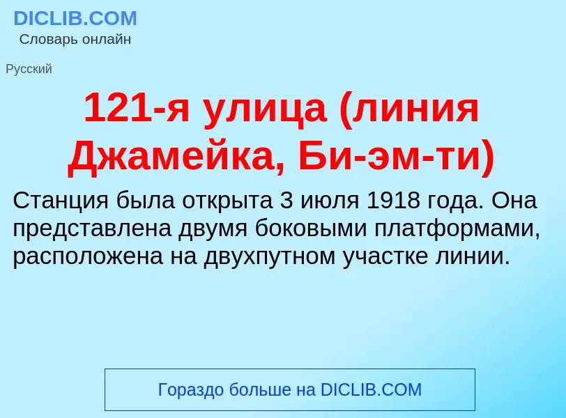 Что такое 121-я улица (линия Джамейка, Би-эм-ти) - определение