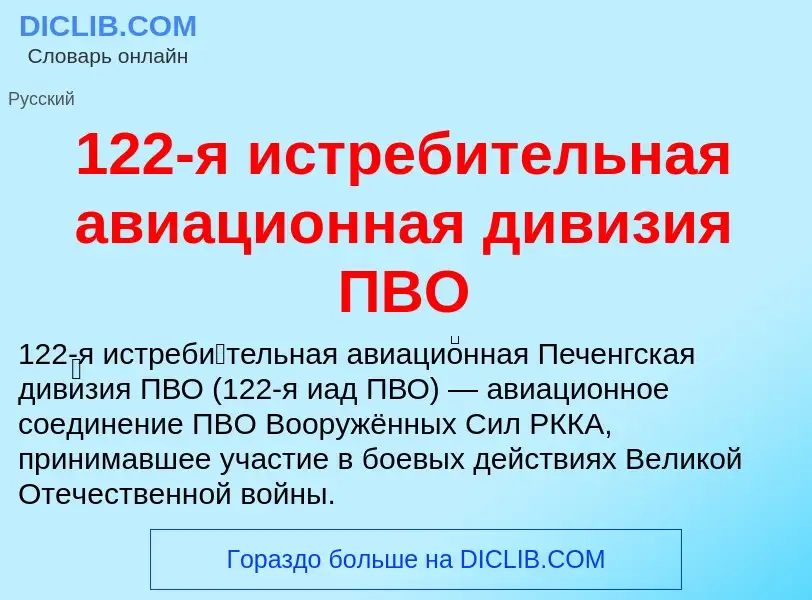 Что такое 122-я истребительная авиационная дивизия ПВО - определение