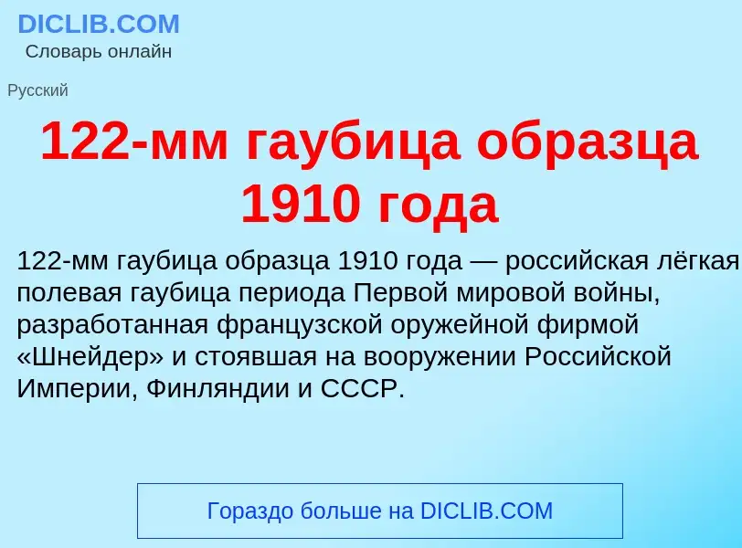 Что такое 122-мм гаубица образца 1910 года - определение