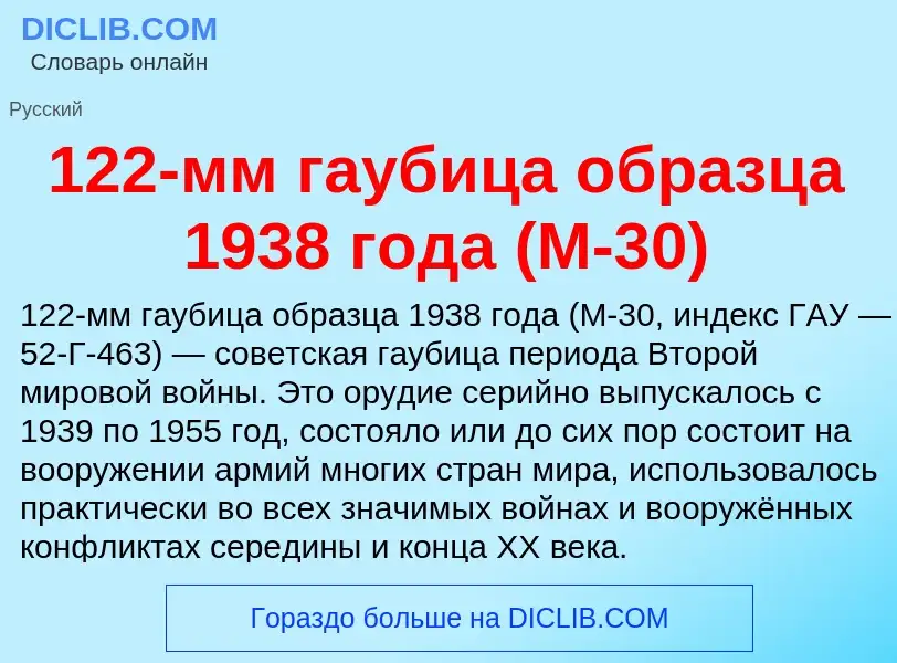 Что такое 122-мм гаубица образца 1938 года (М-30) - определение