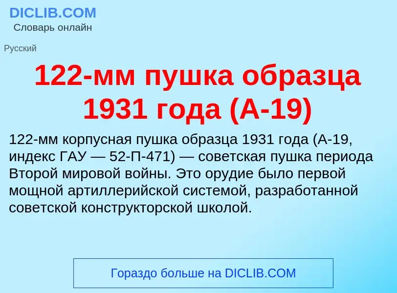 Τι είναι 122-мм пушка образца 1931 года (А-19) - ορισμός