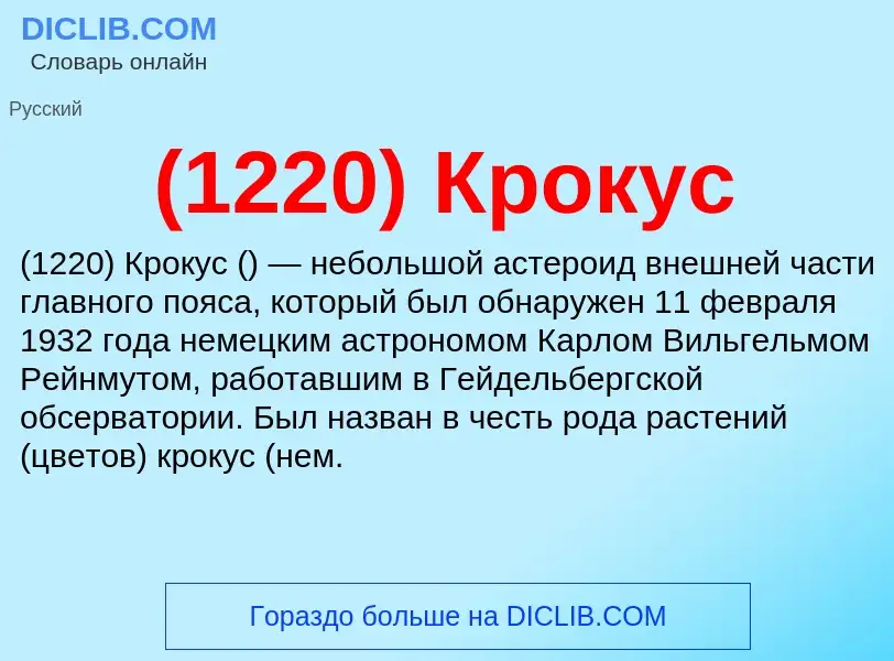 Τι είναι (1220) Крокус - ορισμός