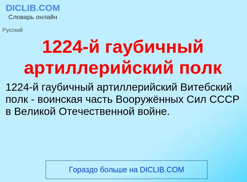 Что такое 1224-й гаубичный артиллерийский полк - определение