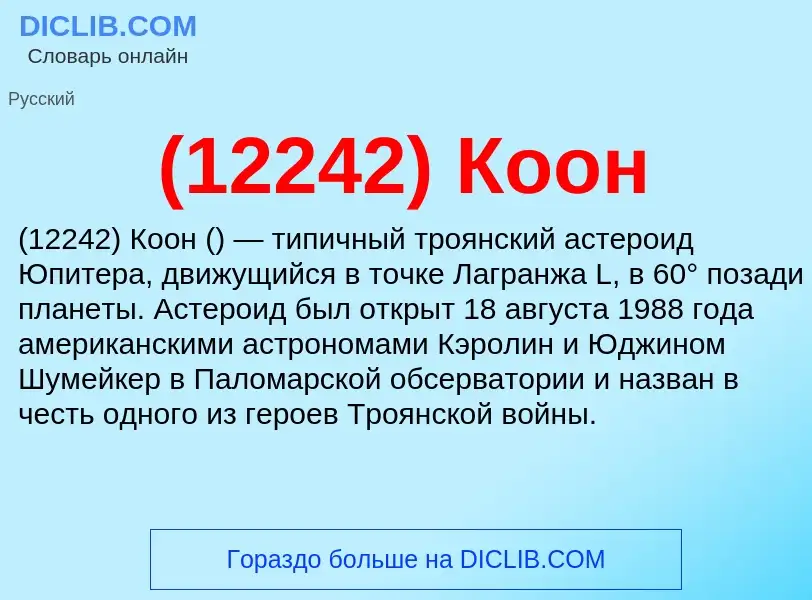 Τι είναι (12242) Коон - ορισμός