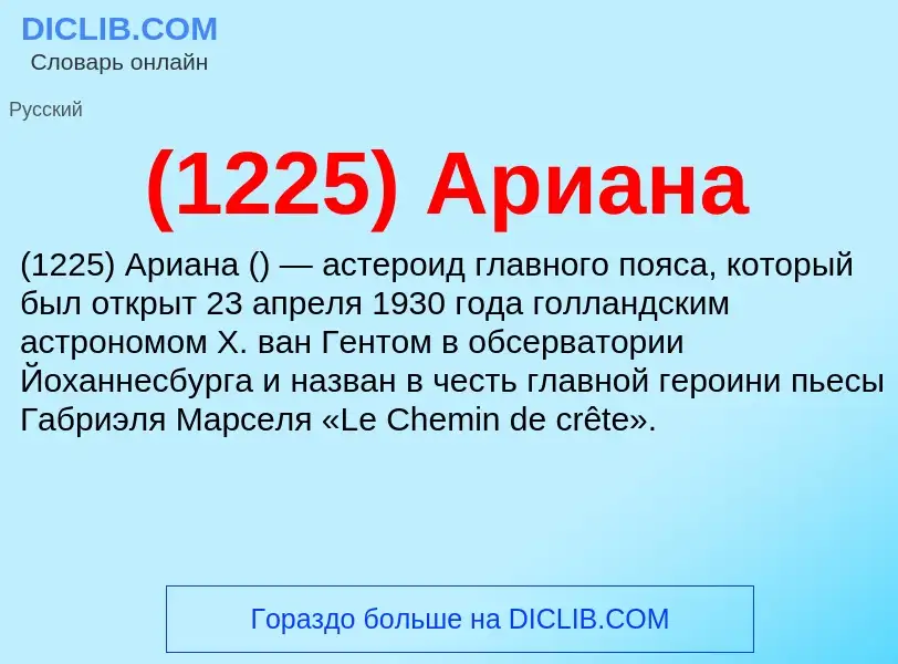 Τι είναι (1225) Ариана - ορισμός