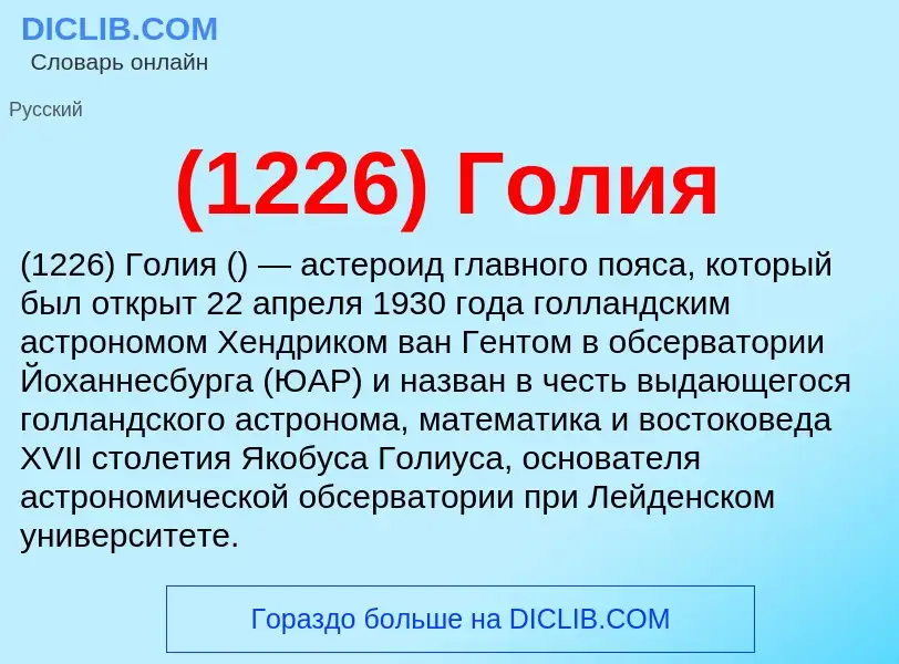 Τι είναι (1226) Голия - ορισμός