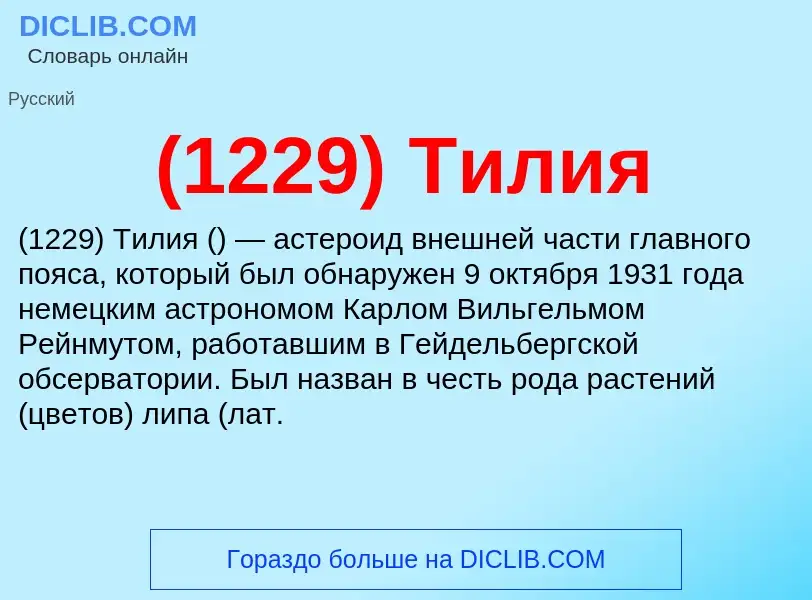 What is (1229) Тилия - meaning and definition