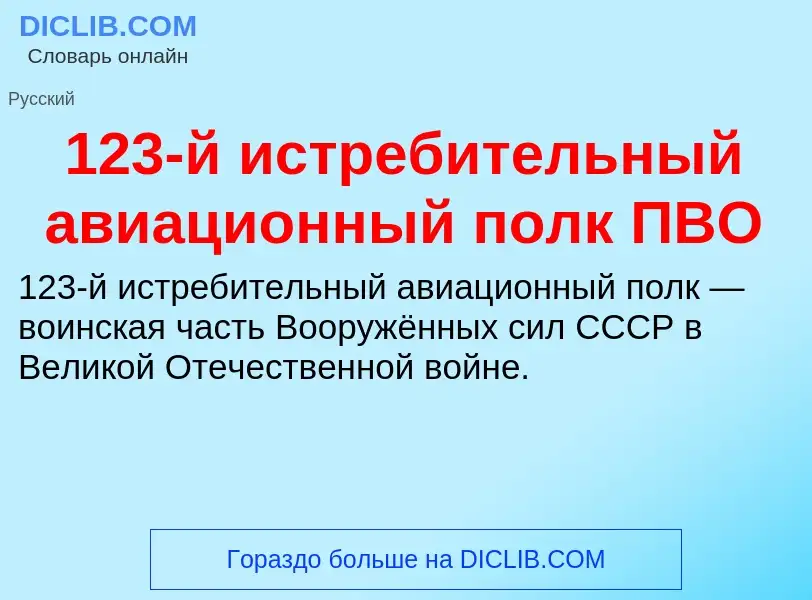 Τι είναι 123-й истребительный авиационный полк ПВО - ορισμός