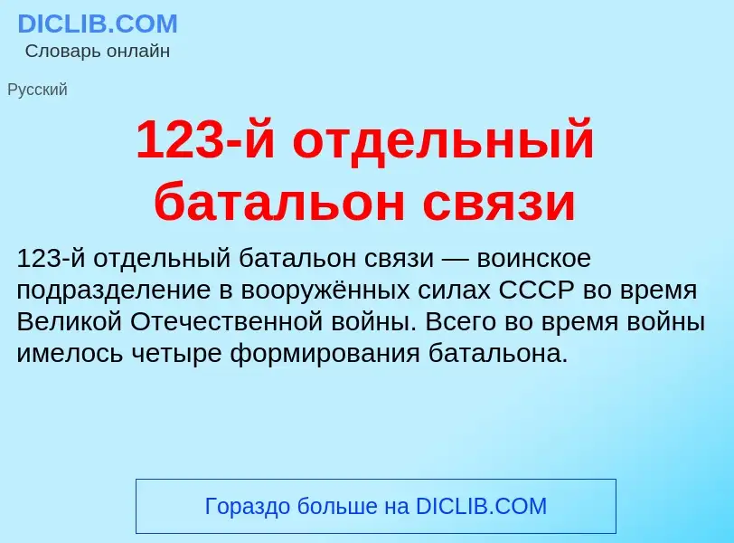 Что такое 123-й отдельный батальон связи - определение