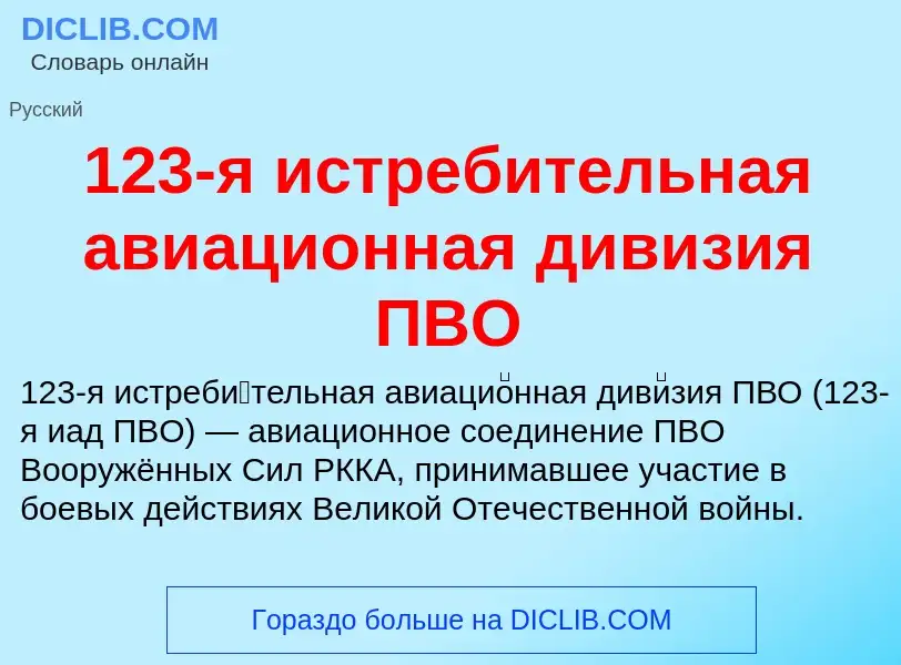 Что такое 123-я истребительная авиационная дивизия ПВО - определение