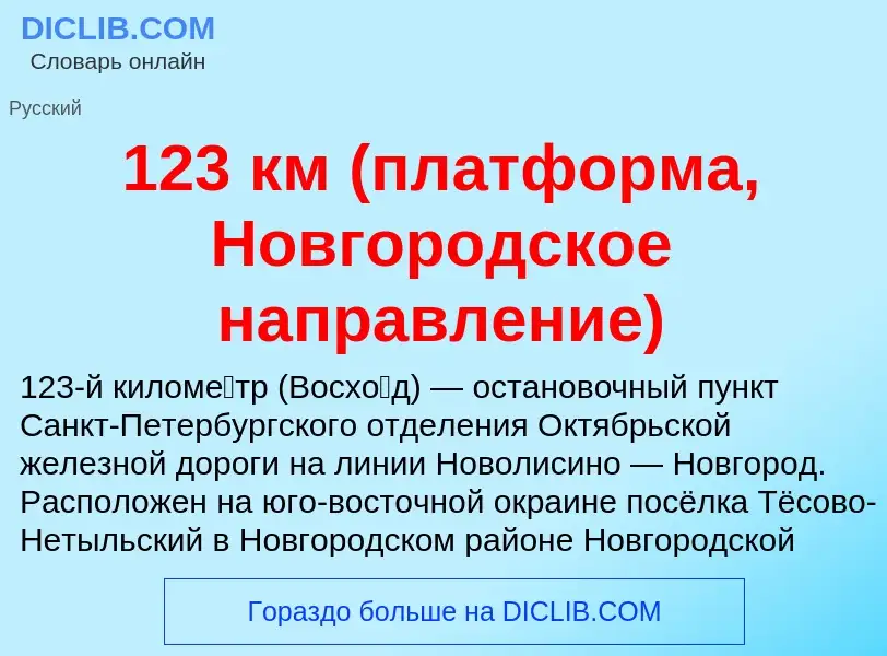 Τι είναι 123 км (платформа, Новгородское направление) - ορισμός