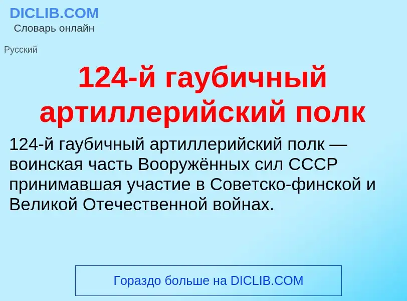 Что такое 124-й гаубичный артиллерийский полк - определение