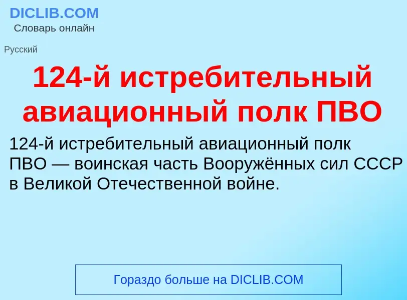 Что такое 124-й истребительный авиационный полк ПВО - определение