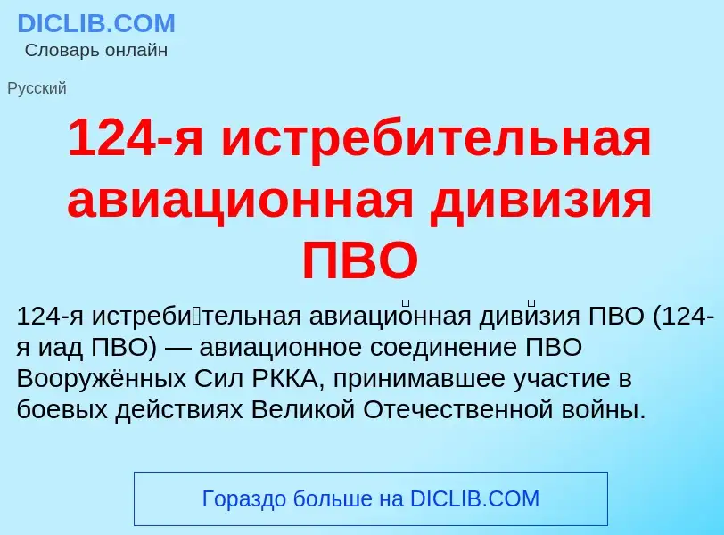 Что такое 124-я истребительная авиационная дивизия ПВО - определение