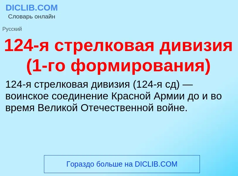 Что такое 124-я стрелковая дивизия (1-го формирования) - определение