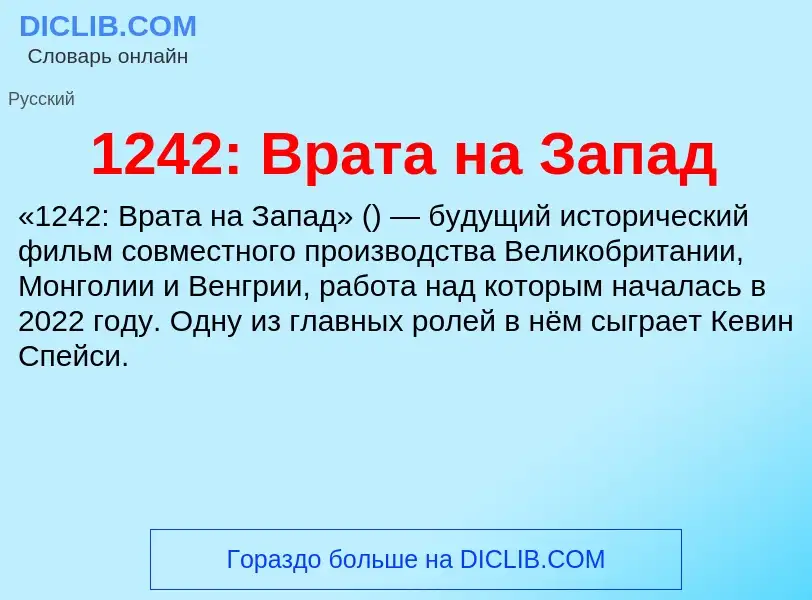 Что такое 1242: Врата на Запад - определение