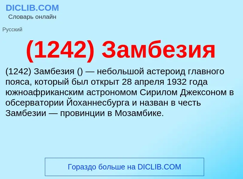 ¿Qué es (1242) Замбезия? - significado y definición