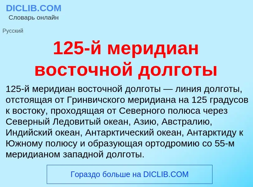 Что такое 125-й меридиан восточной долготы - определение