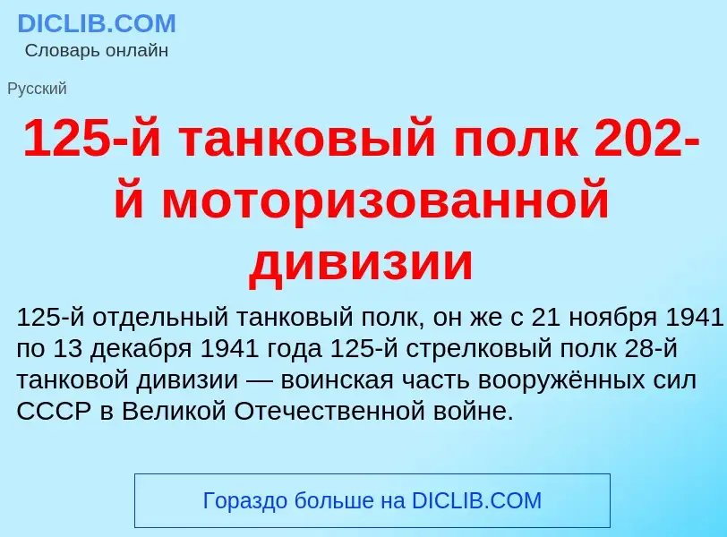 Что такое 125-й танковый полк 202-й моторизованной дивизии - определение