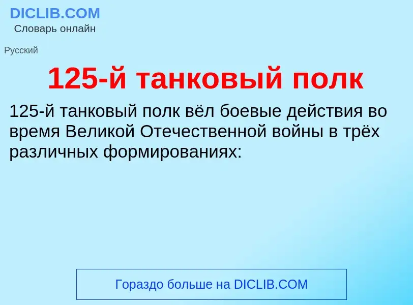 Что такое 125-й танковый полк - определение