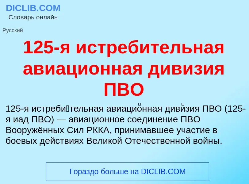 Что такое 125-я истребительная авиационная дивизия ПВО - определение