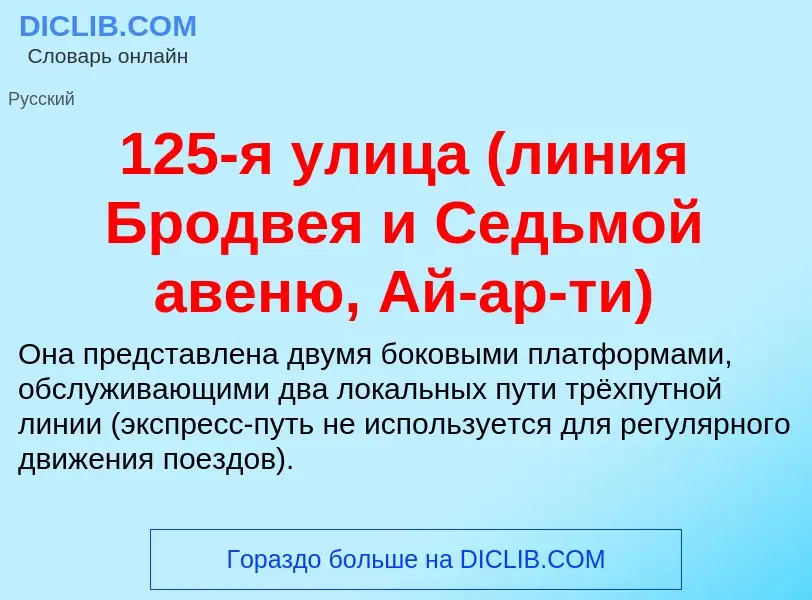 Что такое 125-я улица (линия Бродвея и Седьмой авеню, Ай-ар-ти) - определение