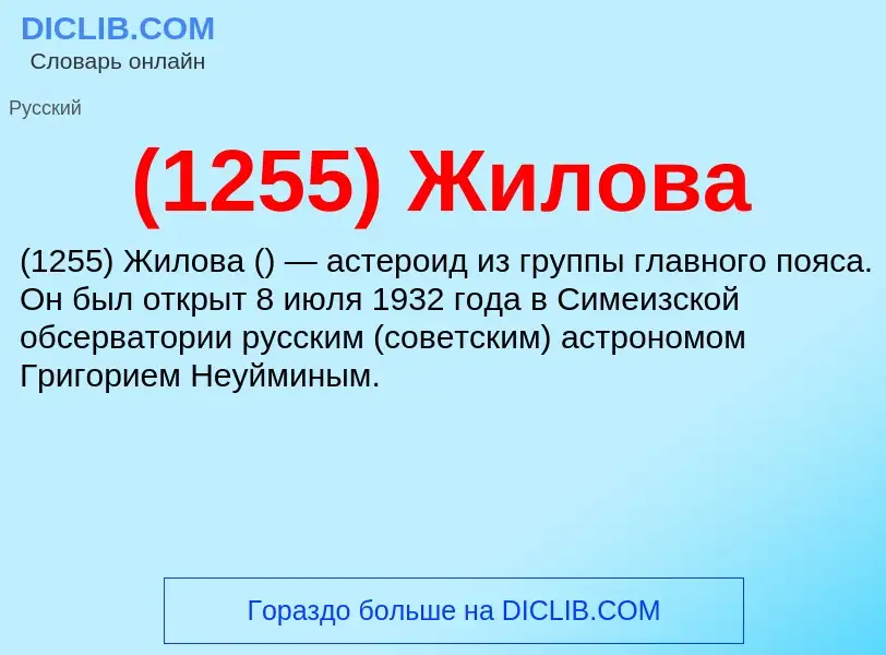 Τι είναι (1255) Жилова - ορισμός