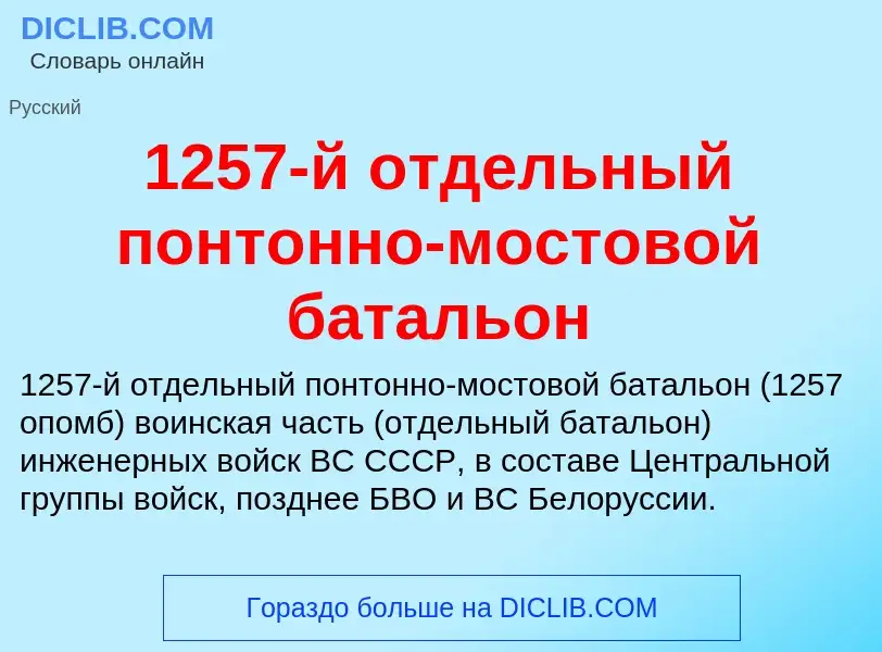 Τι είναι 1257-й отдельный понтонно-мостовой батальон - ορισμός