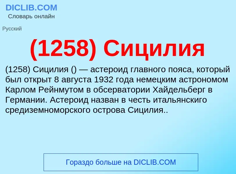 Che cos'è (1258) Сицилия - definizione