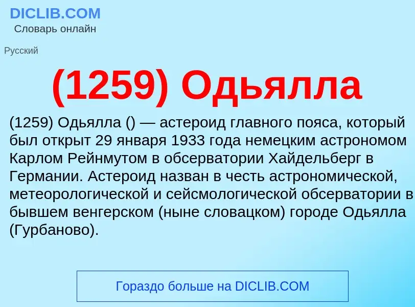 Che cos'è (1259) Одьялла - definizione