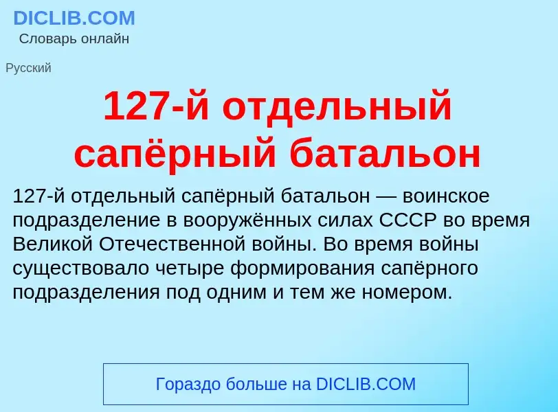 Что такое 127-й отдельный сапёрный батальон - определение