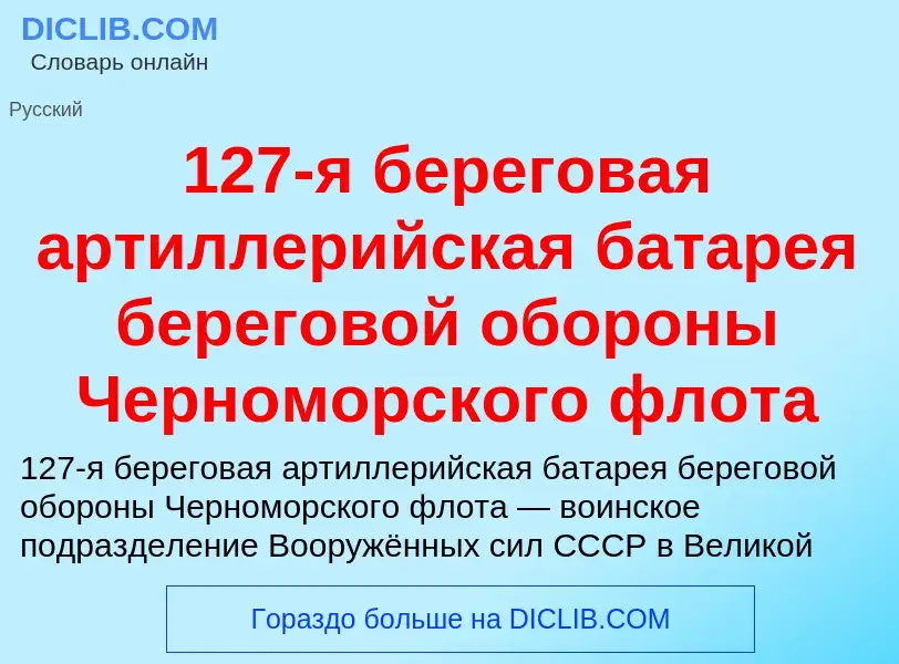 Что такое 127-я береговая артиллерийская батарея береговой обороны Черноморского флота - определение