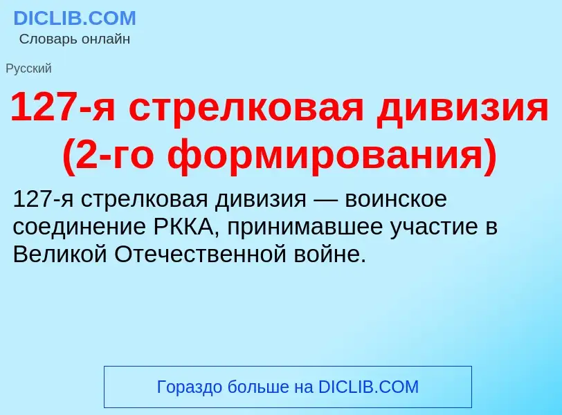 Что такое 127-я стрелковая дивизия (2-го формирования) - определение