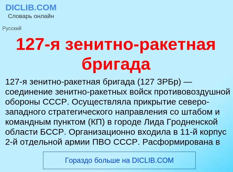 Что такое 127-я зенитно-ракетная бригада - определение