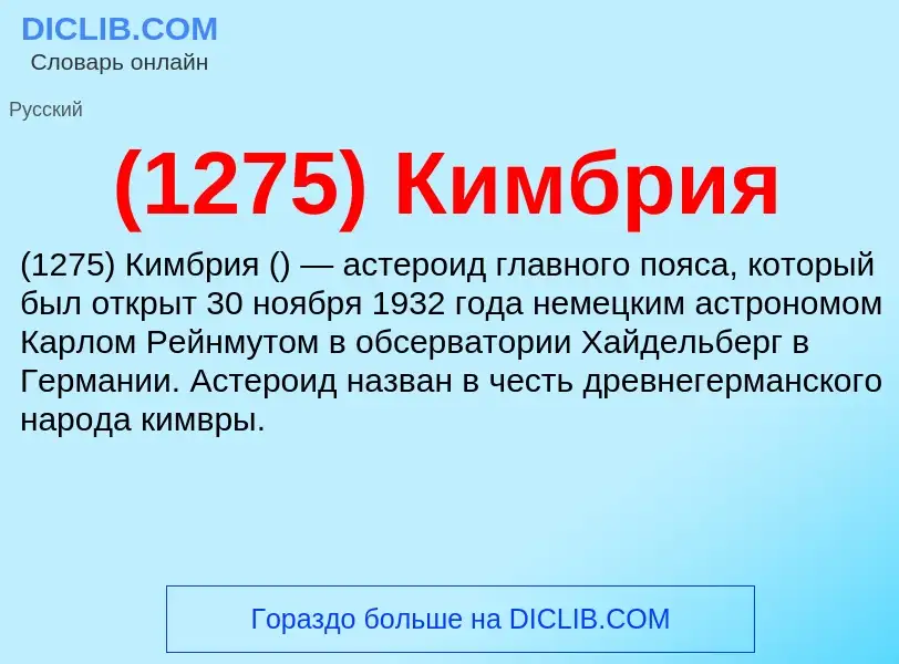 Che cos'è (1275) Кимбрия - definizione