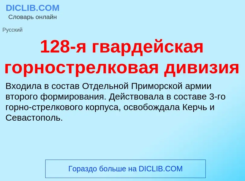 Что такое 128-я гвардейская горнострелковая дивизия - определение