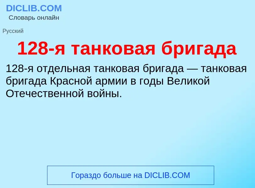 Что такое 128-я танковая бригада - определение