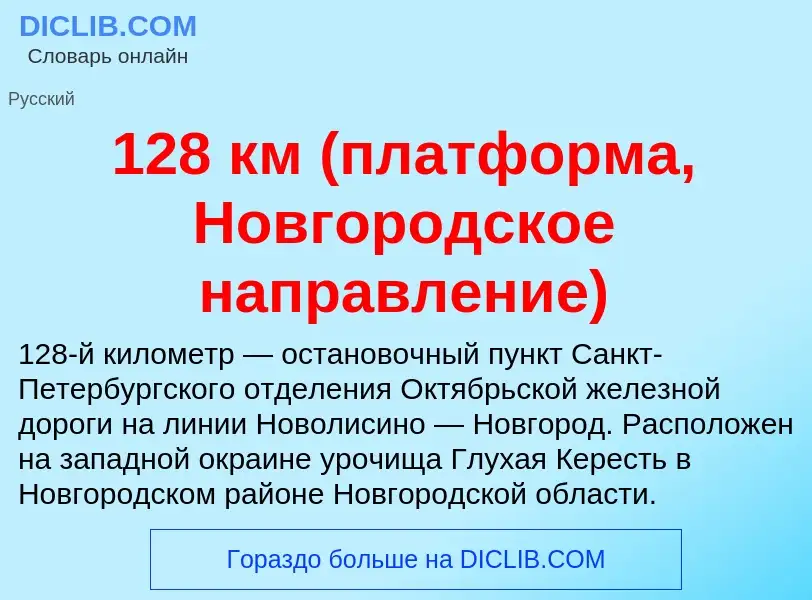 Что такое 128 км (платформа, Новгородское направление) - определение