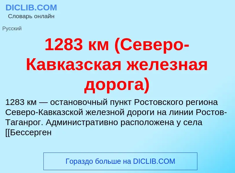 Что такое 1283 км (Северо-Кавказская железная дорога) - определение