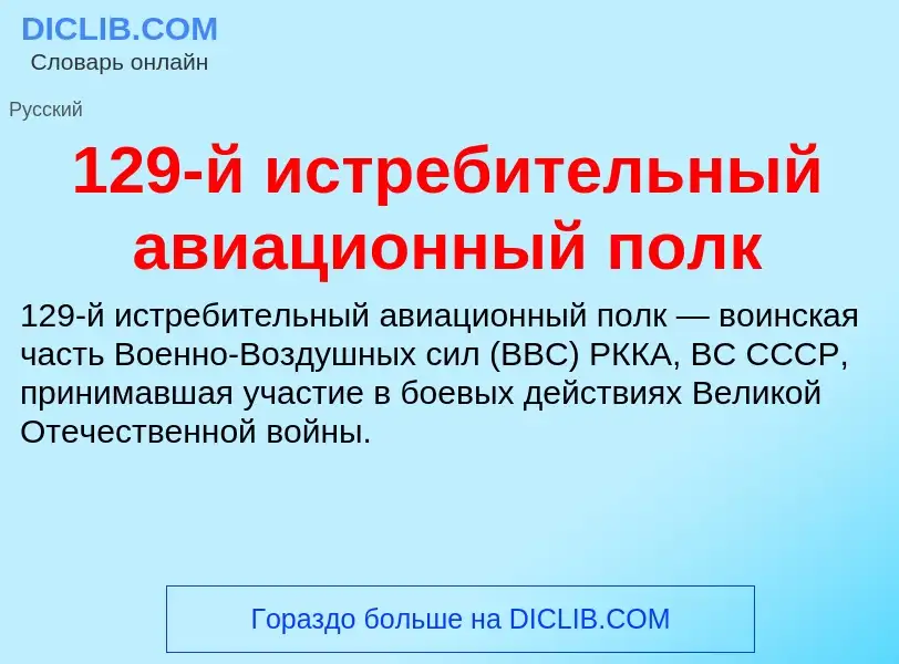 Что такое 129-й истребительный авиационный полк - определение