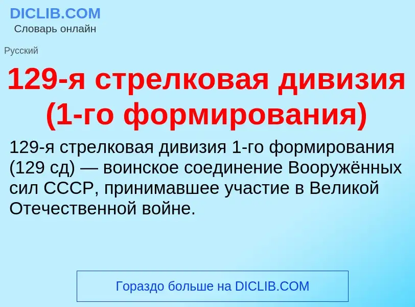 Что такое 129-я стрелковая дивизия (1-го формирования) - определение