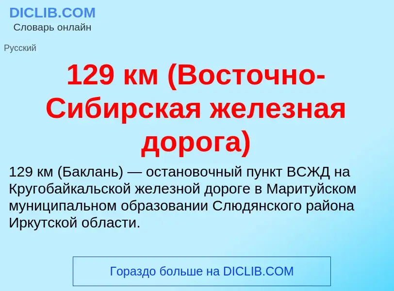 Что такое 129 км (Восточно-Сибирская железная дорога) - определение