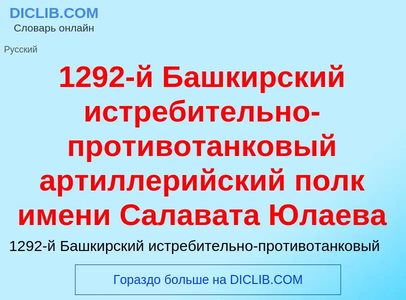 Что такое 1292-й Башкирский истребительно-противотанковый артиллерийский полк имени Салавата Юлаева 