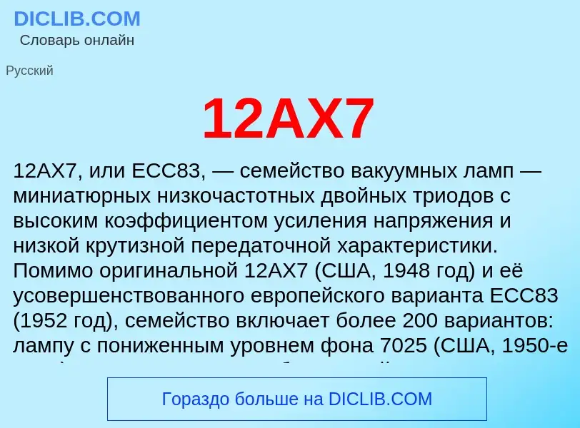 Что такое 12AX7 - определение