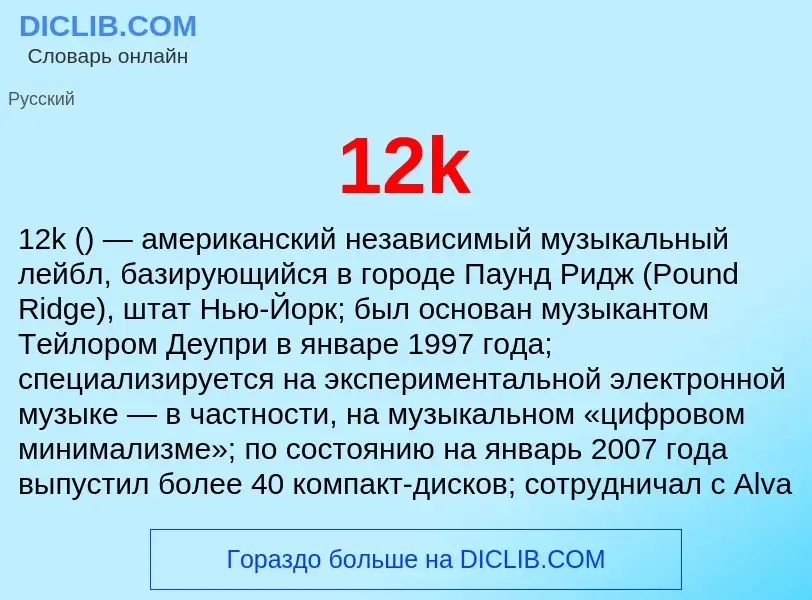 Что такое 12k - определение