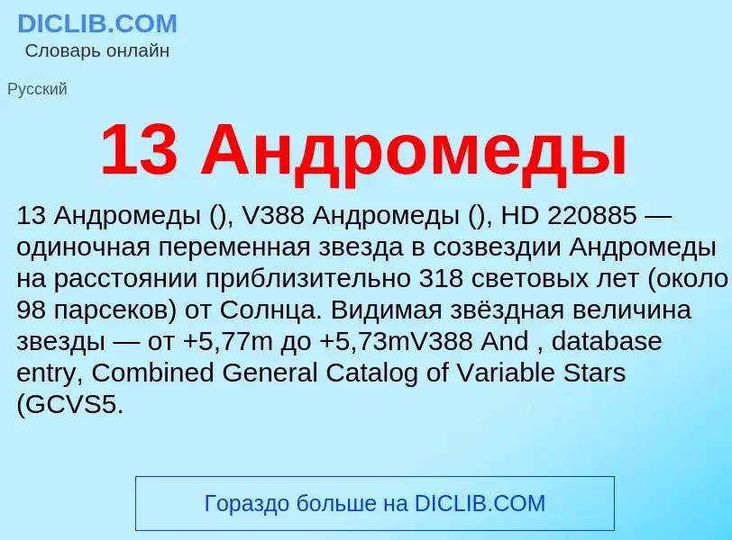 Что такое 13 Андромеды - определение