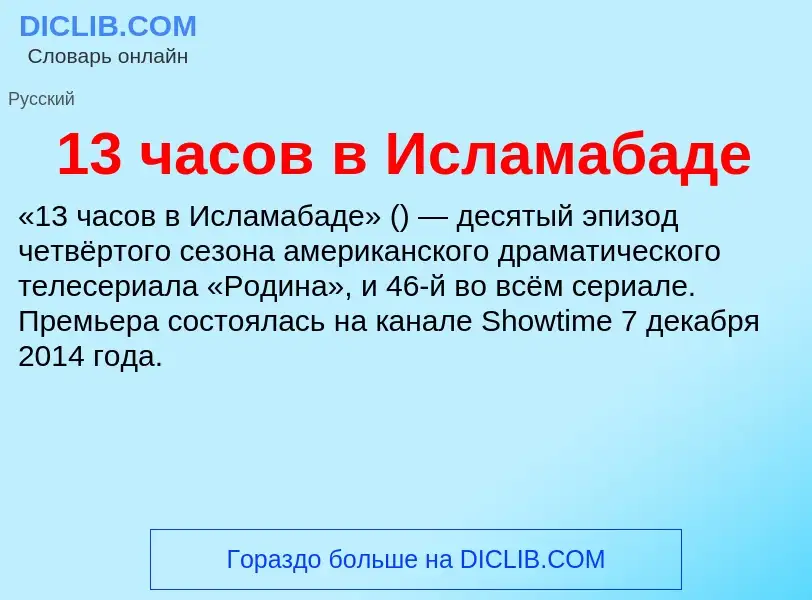 Что такое 13 часов в Исламабаде - определение