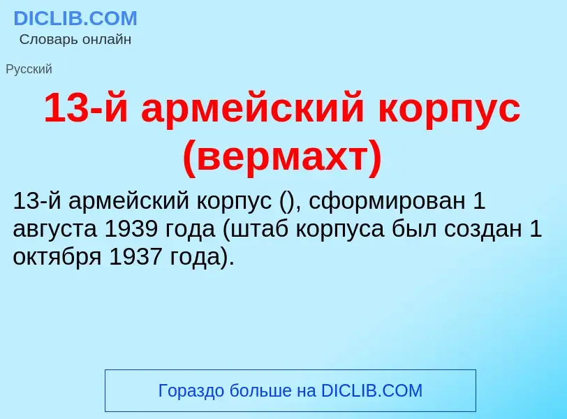 Что такое 13-й армейский корпус (вермахт) - определение