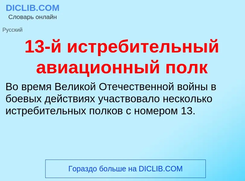 Τι είναι 13-й истребительный авиационный полк - ορισμός