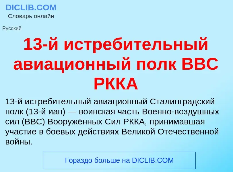 Что такое 13-й истребительный авиационный полк ВВС РККА - определение